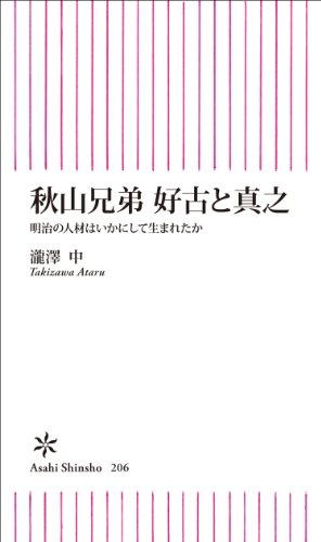 無料電子書籍 アプリ 秋山兄弟 好古と真之 (朝日新書) バイ