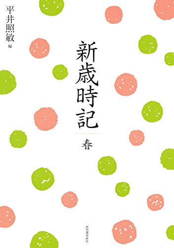 無料電子書籍アプリ 新歳時記 春 バイ