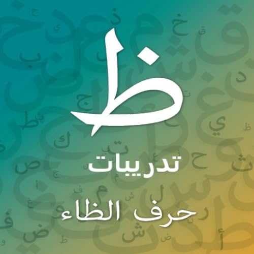 تدريبات حرف الظاء - المستوى الثاني cover art