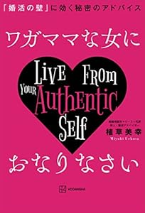 ワガママな女におなりなさい　「婚活の壁」に効く秘密のアドバイス