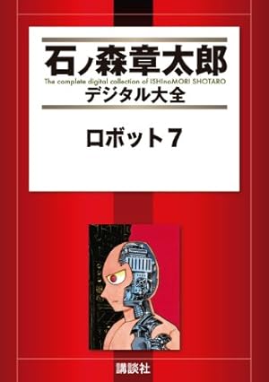 Amazon.co.jp: 少年同盟（1） (石ノ森章太郎デジタル大全) eBook