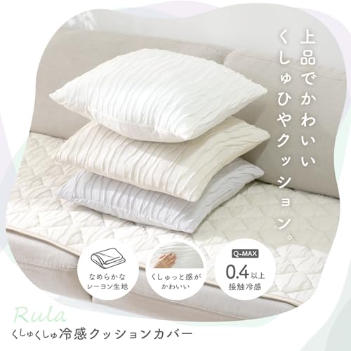 ワイエムワールド クッションカバー 洗える 45×45 cm 接触冷感 Q-MAX0.41 くしゅくしゅ 冷感 ひんやり 正方形 グレージュ 00-100273 [2]