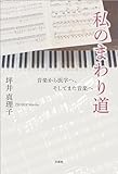 私のまわり道 音楽から医学へ、そしてまた音楽へ