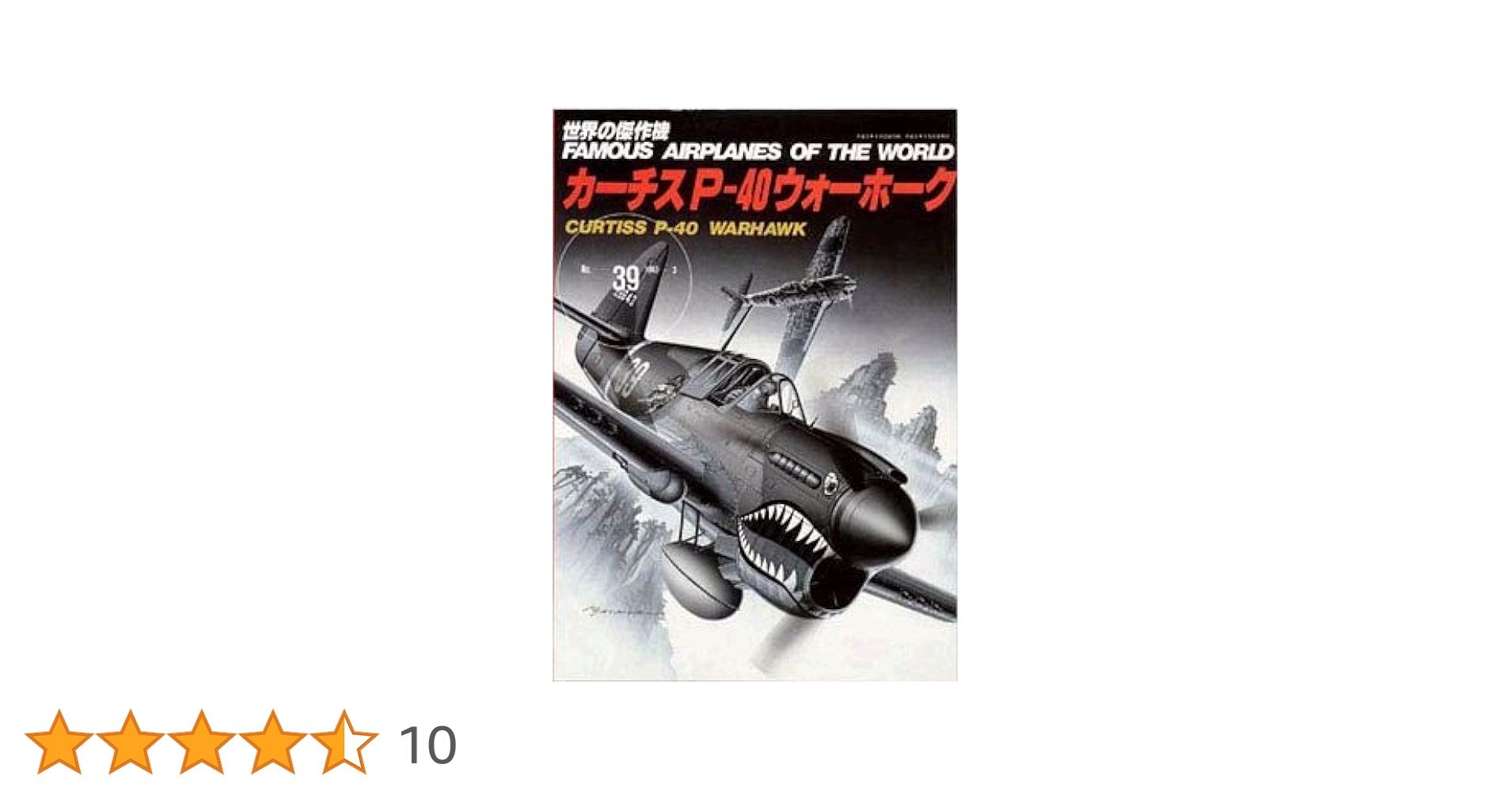 カーチスP-40ウォーホーク |本 | 通販 | Amazon