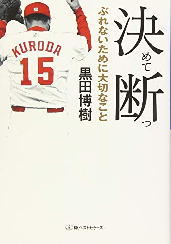 決めて断つ ワニ文庫 黒田博樹 の感想 37レビュー ブクログ