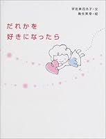 だれかを好きになったら 4569622852 Book Cover