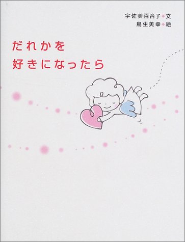 だれかを好きになったら