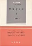 初等生物学〈第1冊〉 (1965年) (科学普及新書)