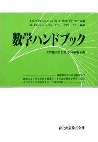 Amazon.co.jp: 数学ハンドブック : I.N.ブロンシュテイン, K.A.セメン