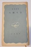 大蔵大臣 (1949年) (岩波新書〈第22〉)