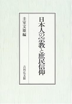 Tankobon Hardcover Nihonjin no shuÌ„kyoÌ„ to shomin shinkoÌ„ Book