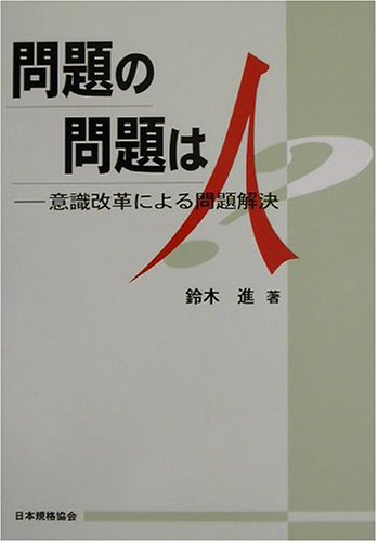問題の問題は人―意識改革による問題解決