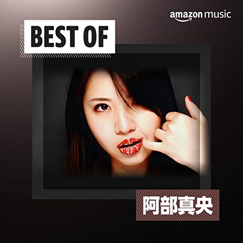 Best Of 阿部真央