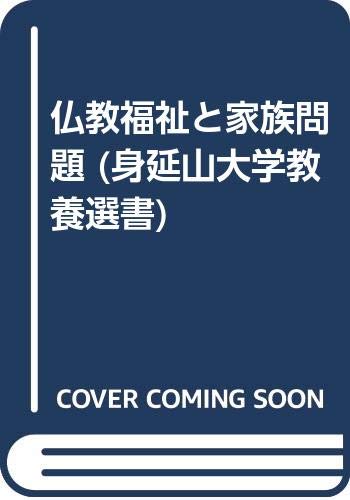 仏教福祉と家族問題
