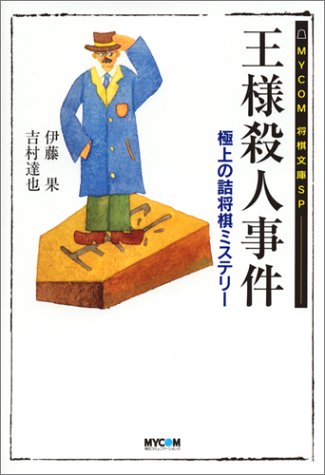王様殺人事件―極上の詰将棋ミステリー (MYCOM将棋文庫SP) 王様殺人事件―極上の詰将棋ミステリー (MYCOM将棋文庫SP)