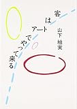 客はアートでやって来る