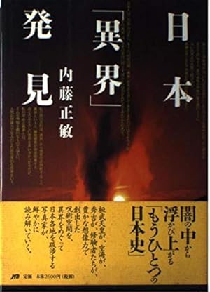 日本「異界」発見 写真集』｜感想・レビュー - 読書メーター