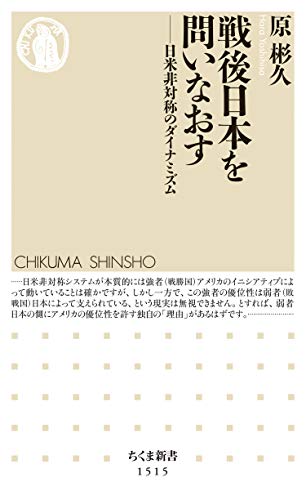 無料電子書籍 おすすめ 戦後日本を問いなおす ――日米非対称のダイナミズム (ちくま新書) バイ