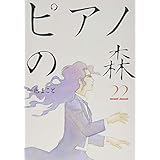 ピアノの森(22) (モーニングKC)