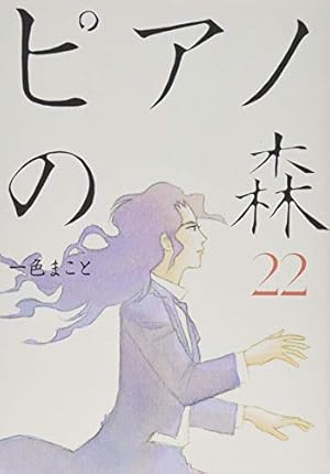 ピアノの森(18) (モーニングKC) | 一色 まこと |本 | 通販 | Amazon