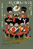 1位: そして誰もいなくなった〔改訳新版〕 (クリスティー文庫)