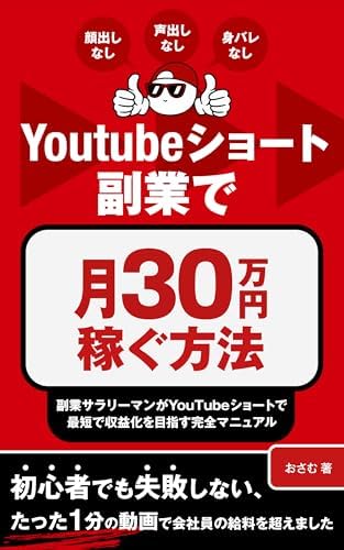 Youtubeショート副業で月30万円稼ぐ方法: 副業サラリーマンがYouTubeショートで最短で収益化を目指す完全マニュアル【顔出しなし、声出しなし、身バレなし】 YouTube攻略シリーズ
