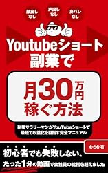 Youtubeショート副業で月30万円稼ぐ方法: 副業サラリーマンがYouTube