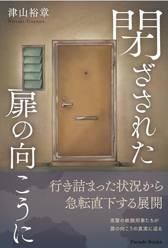 閉ざされた扉の向こうにの表紙