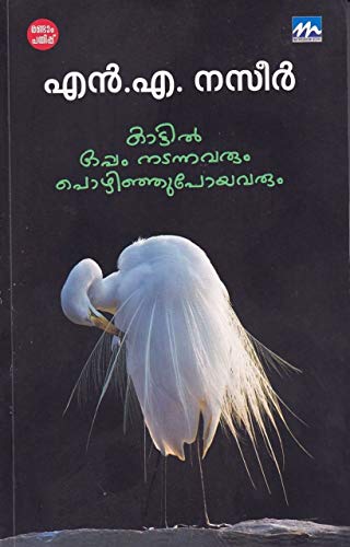 Image of KATTIL OPPAM NADANNAVARUM POZHINJUPOYAVARUM|കാട്ടിൽ ഒപ്പം നടന്നവരും പൊഴിഞ്ഞുപോയവരും