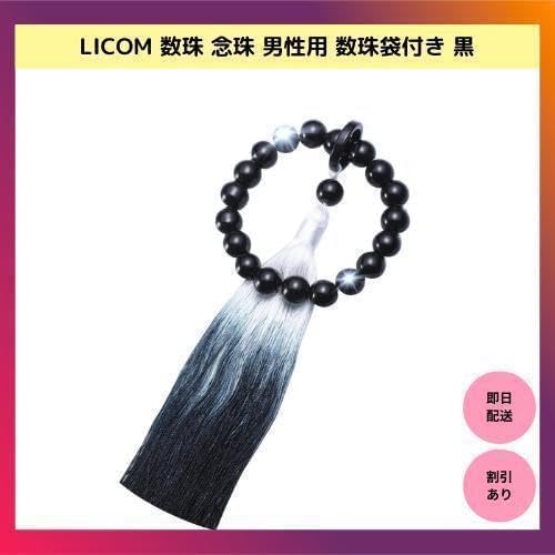 品 LICOM 数珠 念珠 男性用 葬儀 葬式 法事 法要 数珠袋 黒