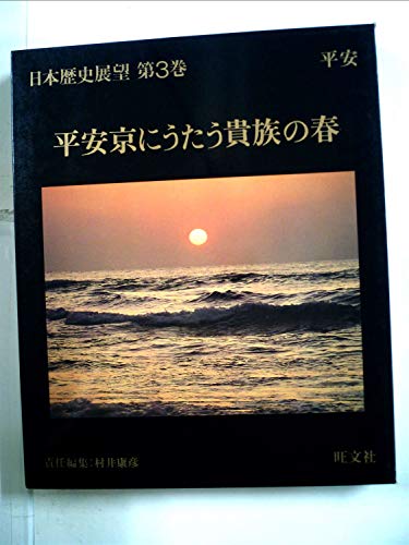 日本歴史展望〈第3巻〉平安京にうたう貴族の春 (1981年)
