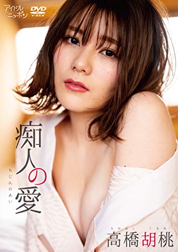 高橋胡桃　痴人の愛