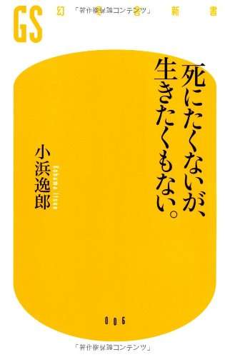死にたくないが 生きたくもない 幻冬舎新書 小浜 逸郎 本 通販 Amazon