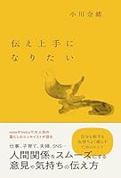 伝え上手になりたい (扶桑社ＢＯＯＫＳ)