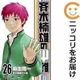 567964斉木楠雄のΨ難 全巻セット全26巻セット・完結麻生周一週刊少年ジャンプ