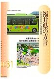 福井県の方言: ふるさとのことば再発見
