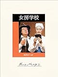 女房学校