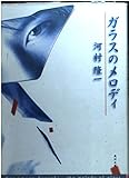 ガラスのメロディ (角川文庫)