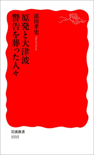 楽天 無料電子書籍 原発と大津波 警告を葬った人々 (岩波新書) バイ