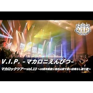 V.I.P. ―マカロニえんぴつ― マカロックツアーvol.13 ～10周年凱旋☆地元山梨で思い出鳴らし廻り篇～" 