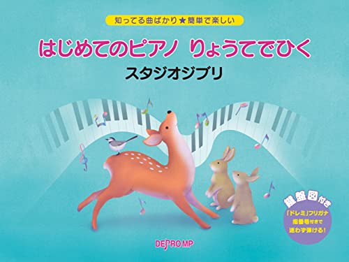 知ってる曲ばかり★簡単で楽しい はじめてのピアノ りょうてでひく/スタジオジブリのサムネイル