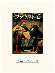 Amazon.co.jp: ファウスト（第一部） eBook : ゲーテ, 高橋健二: 本