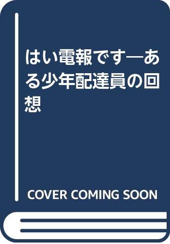 はい電報です ある少年配達員の回想 前橋 喜平 本 通販 Amazon