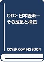 Amazon.co.jp: OD>日本経済: その成長と構造 : 中村隆英: 本