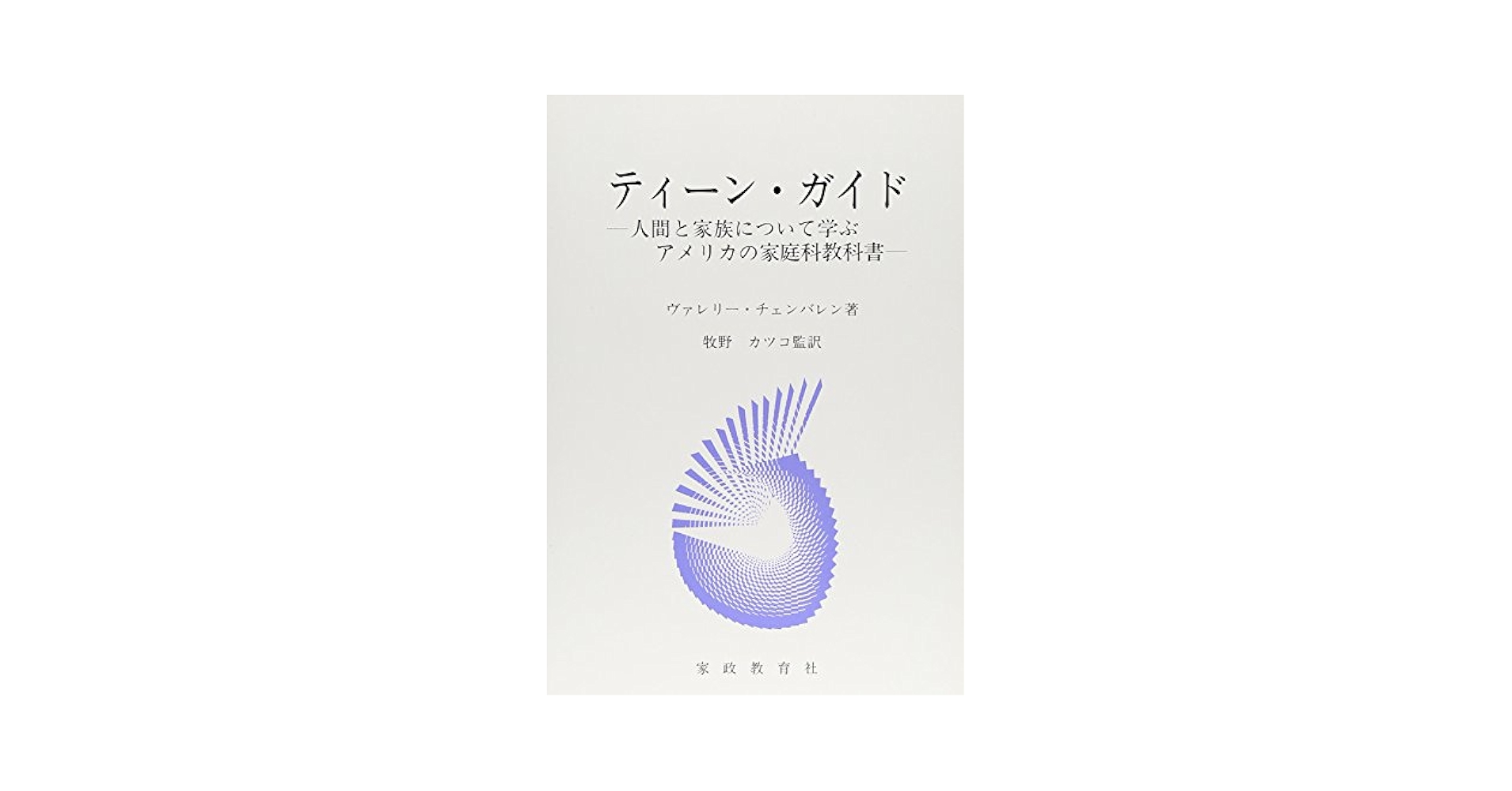 続ティーンガイド 衣生活と食生活について学ぶアメリカの家庭科教科書 / Vチェンバレン / 家政教育社 単行本（単行本） ティーン・ガイド 続: 人間と家族について学ぶアメリカの家庭科