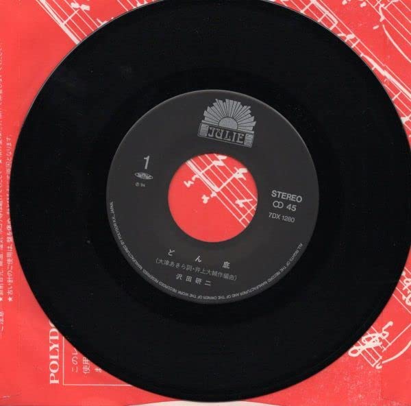 Amazon.co.jp: 3010EP盤 美麗盤 どん底 沢田研二 レコード ジュリー 