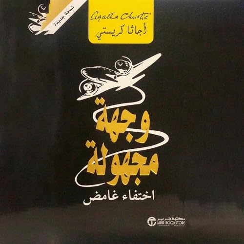 Page de couverture de وجهة مجهولة [Unknown Destination]