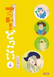 Amazon.co.jp: 新やる気まんまん オット！どっこい 第4巻 eBook