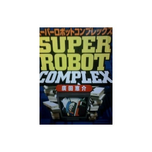 スーパーロボットコンプレックス