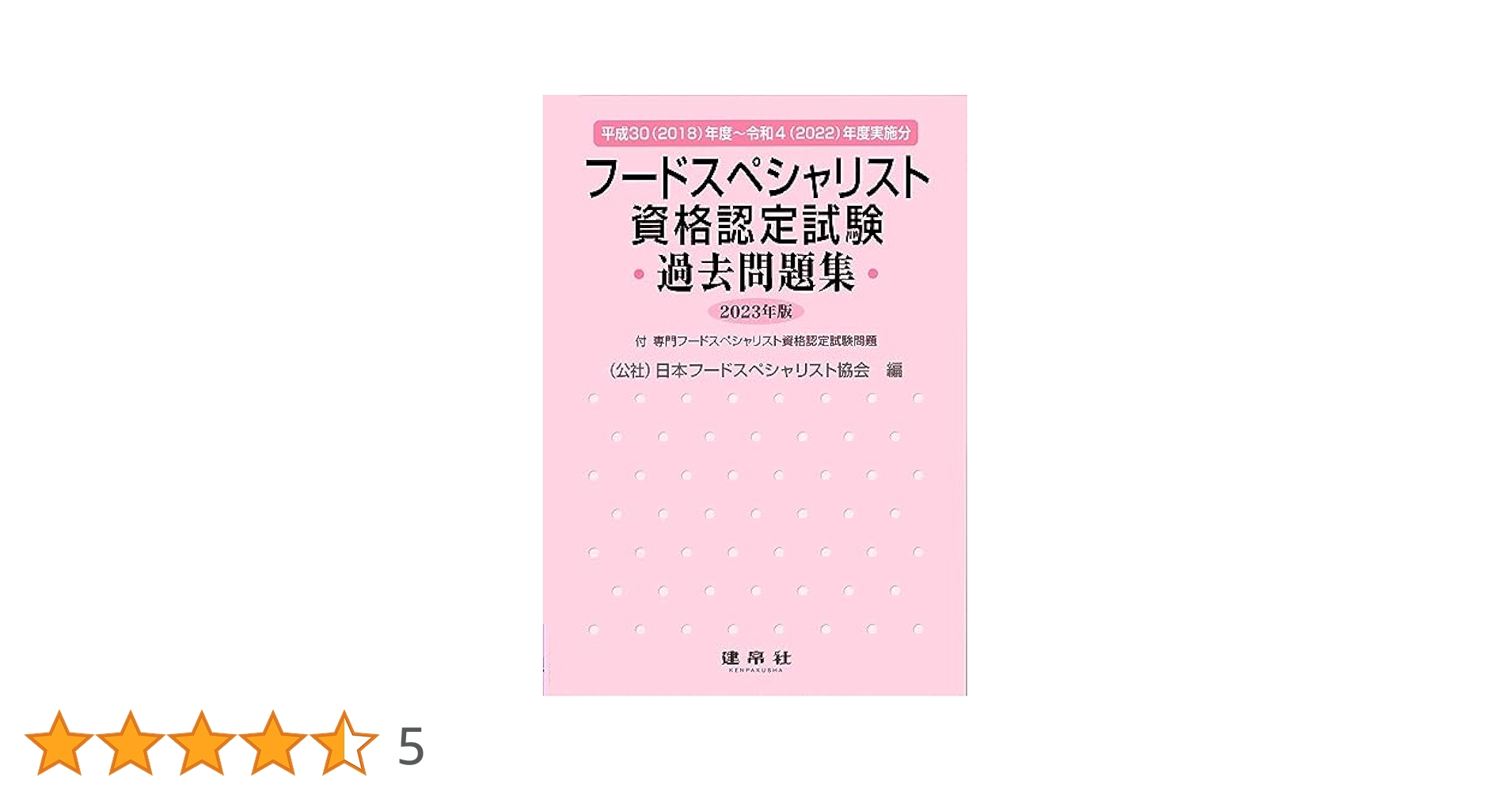 Amazon.co.jp: フードスペシャリスト資格認定試験過去問題集